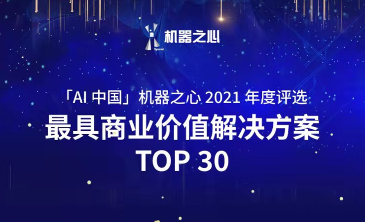 jdb电子游戏荣登「AI中国」机器之心2021人工智能年度榜单