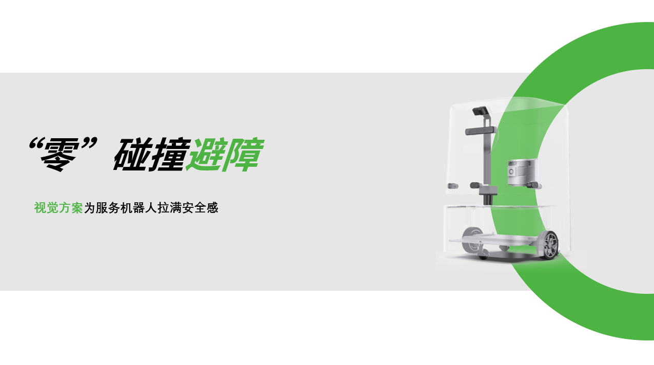 jdb电子游戏：AI视觉赋能服务机器人，“零”碰撞避障技术实现全天候安全